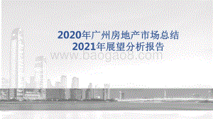 2020年广州房地产市场总结2021年展望分析报告.pdf