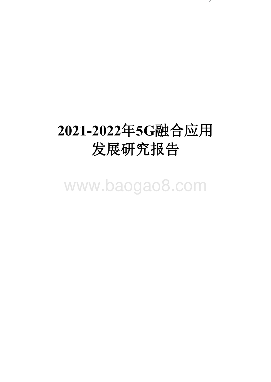 2021-2022年5G融合应用发展研究报告.pdf_第1页