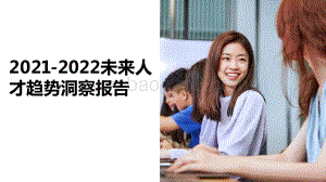 2021-2022未来人才趋势洞察报告.pdf