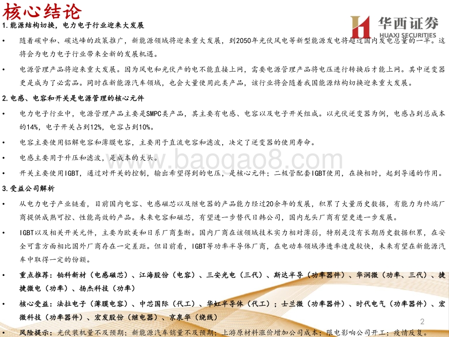 走进“芯”时代系列深度之四十六“新能源芯”：乘碳中和之风基础元件腾飞.pdf_第2页