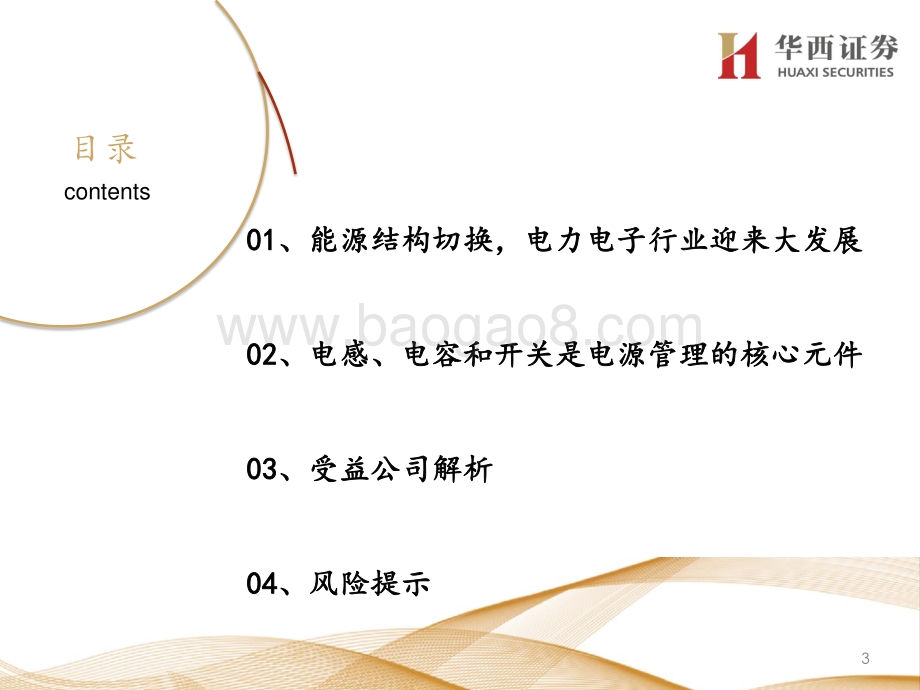 走进“芯”时代系列深度之四十六“新能源芯”：乘碳中和之风基础元件腾飞.pdf_第3页