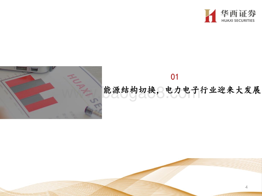 走进“芯”时代系列深度之四十六“新能源芯”：乘碳中和之风基础元件腾飞.pdf_第4页