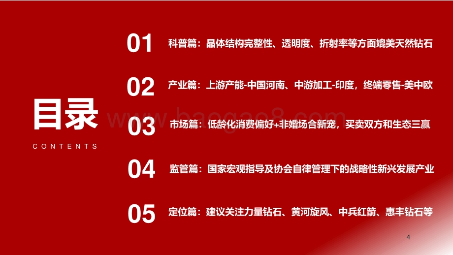 培育钻石：前沿科技馈赠轻奢珠宝未来王者.pdf_第4页