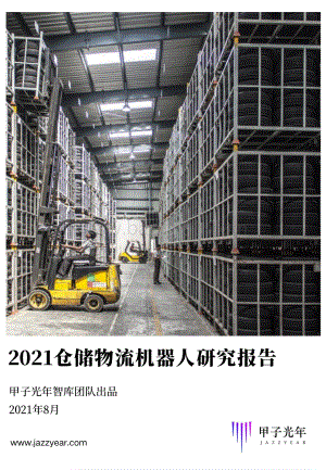 2021仓储物流机器人研究报告.pdf