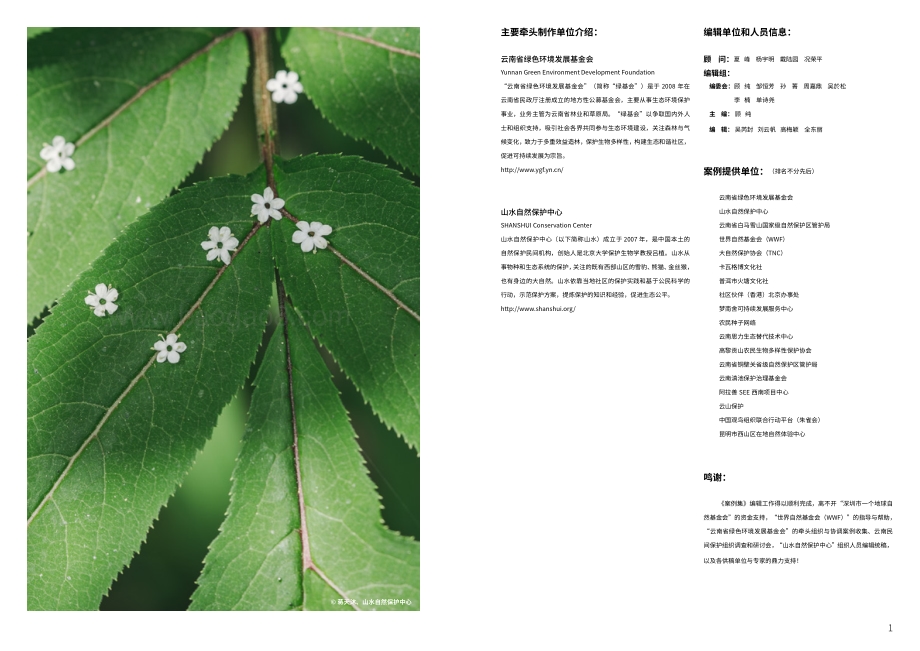 云南民间生物多样性保护案例集.pdf_第2页