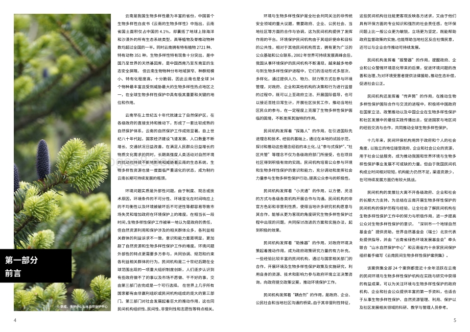 云南民间生物多样性保护案例集.pdf_第4页