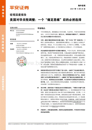 美国对华关税调整：一个“痛定思痛”后的必然选择.pdf