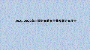 2021-2022年中国财商教育行业发展研究报告.pdf
