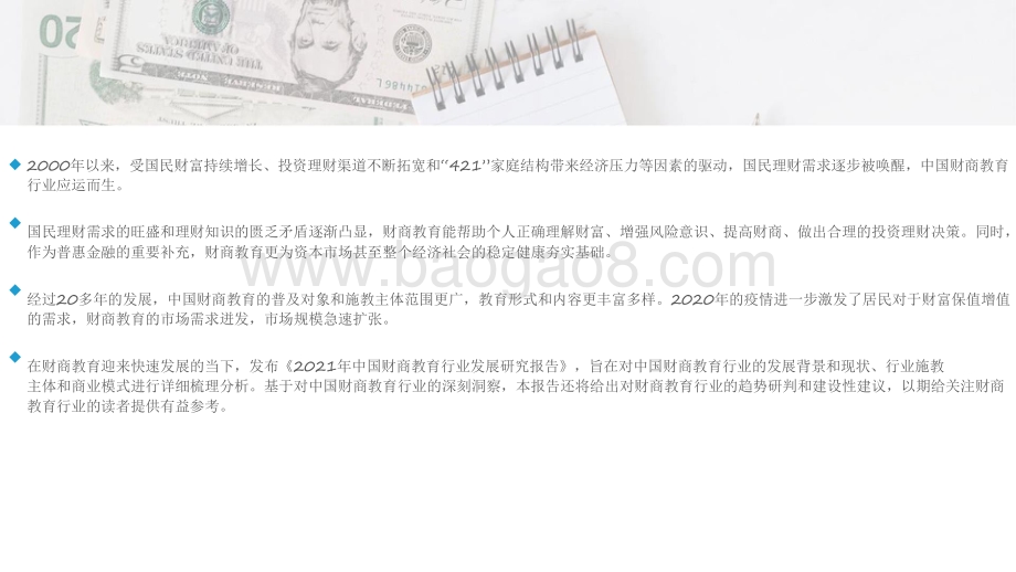 2021-2022年中国财商教育行业发展研究报告.pdf_第2页