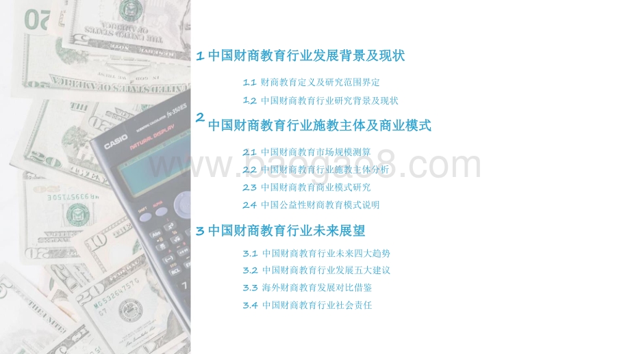 2021-2022年中国财商教育行业发展研究报告.pdf_第4页