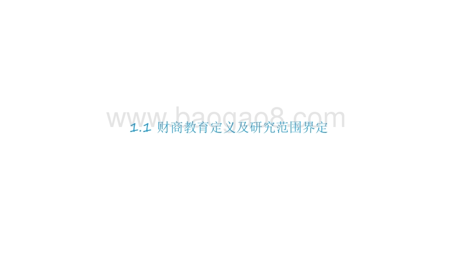 2021-2022年中国财商教育行业发展研究报告.pdf_第5页