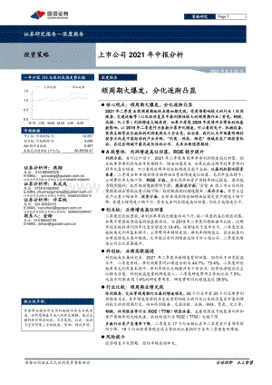 上市公司2021年中报分析：顺周期大爆发分化逐渐凸显.pdf