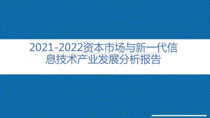 2021-2022资本市场与新一代信息技术产业发展分析报告.pdf