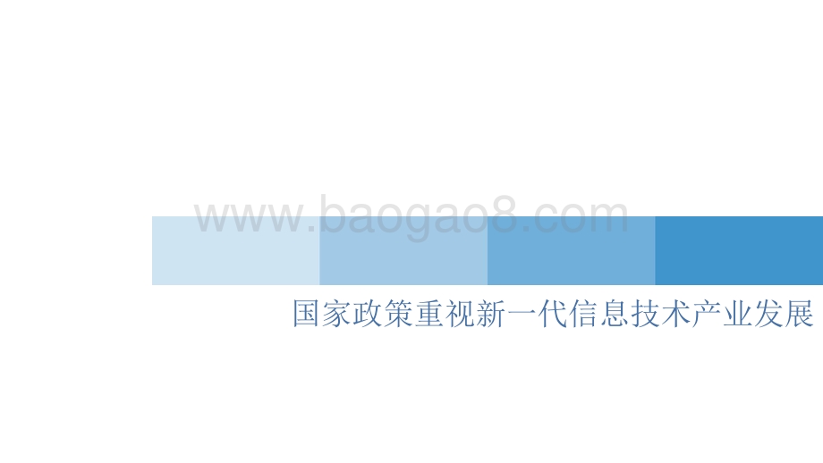 2021-2022资本市场与新一代信息技术产业发展分析报告.pdf_第3页