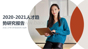 2020-2021人才趋势研究报告.pdf