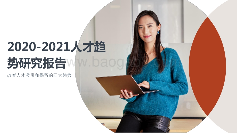2020-2021人才趋势研究报告.pdf_第1页
