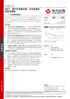 区块链系列报告一：NFT：用户生态新元素元宇宙潜在的经济载体.pdf