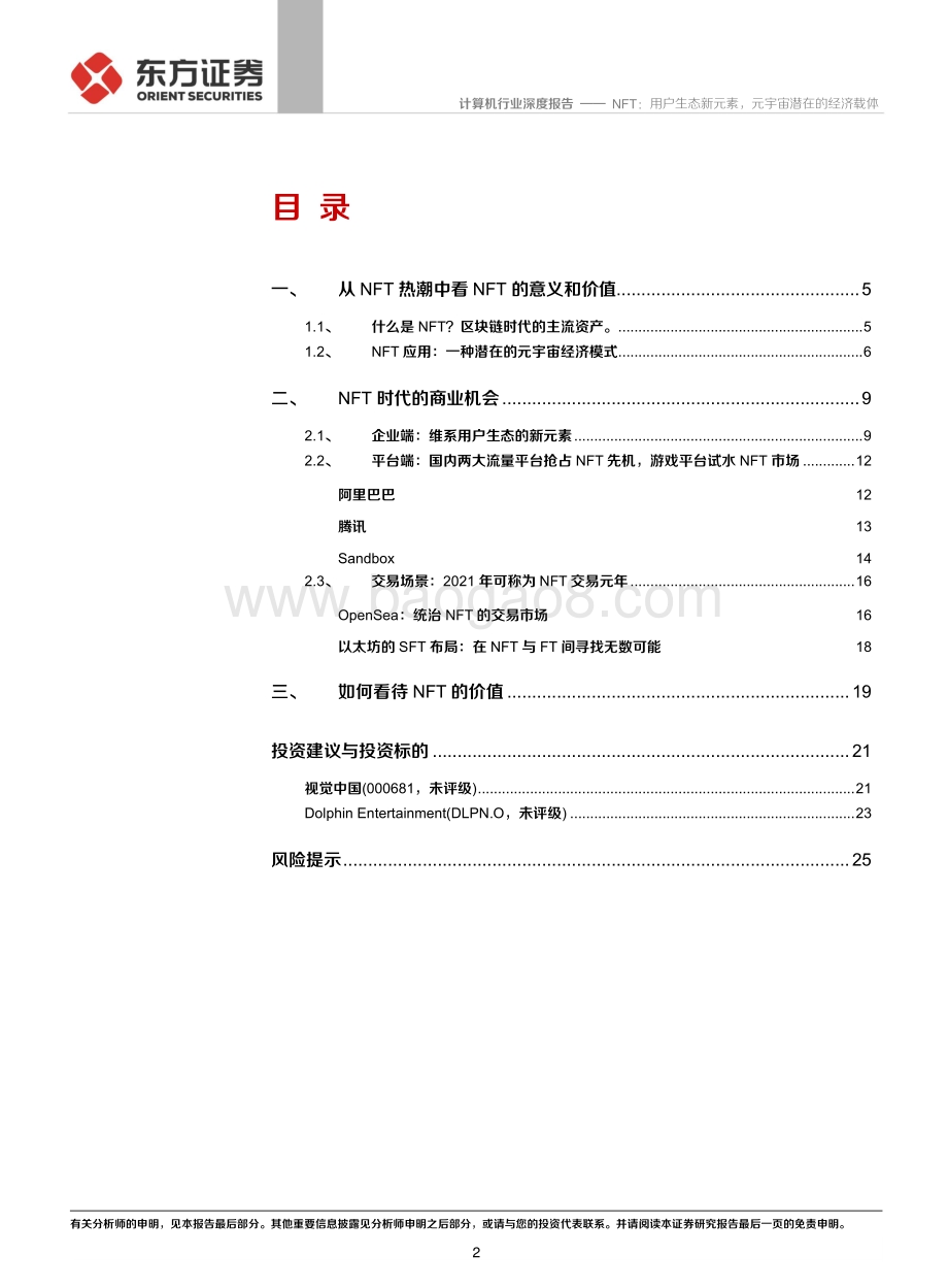 区块链系列报告一：NFT：用户生态新元素元宇宙潜在的经济载体.pdf_第2页