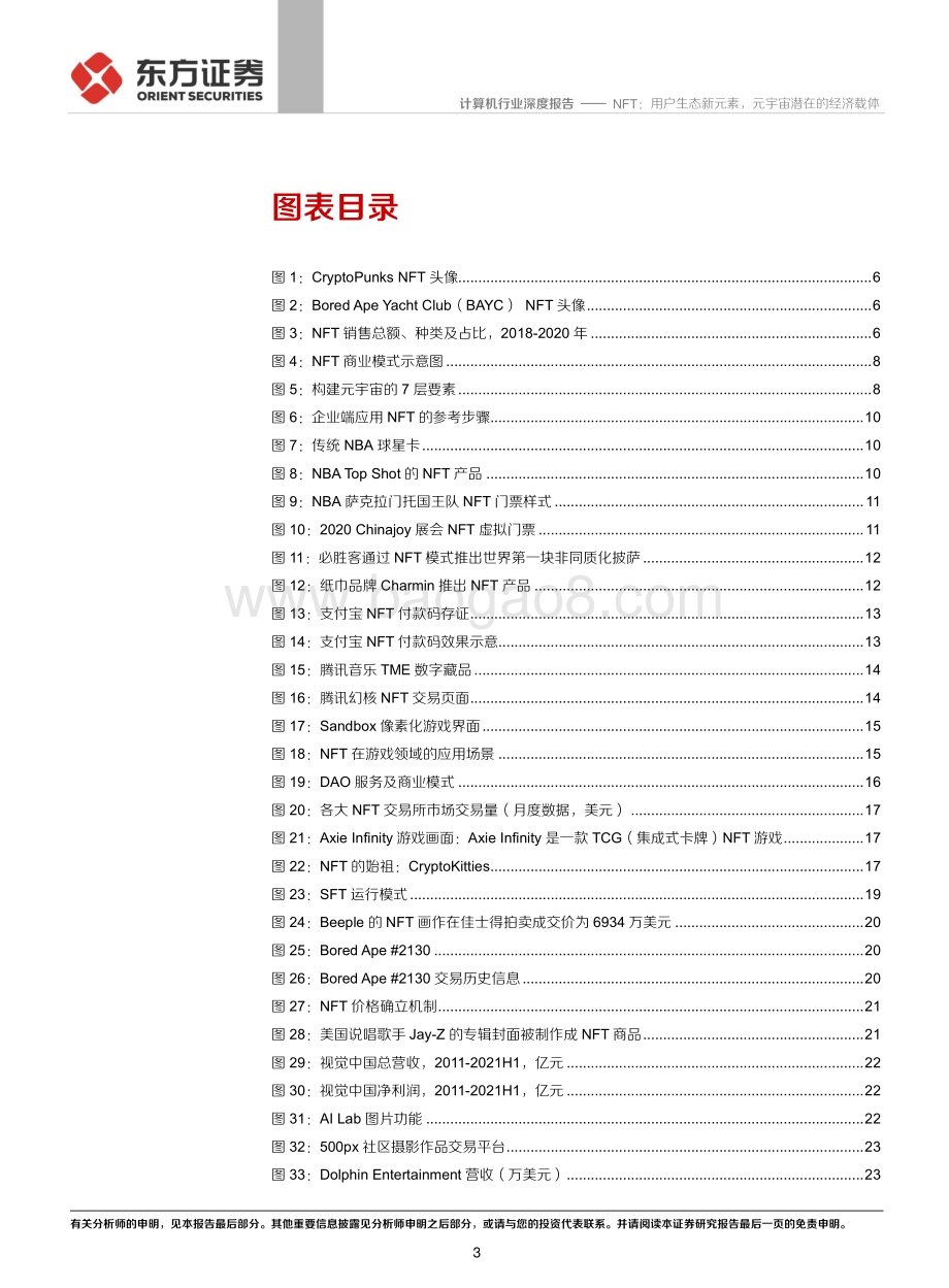 区块链系列报告一：NFT：用户生态新元素元宇宙潜在的经济载体.pdf_第3页