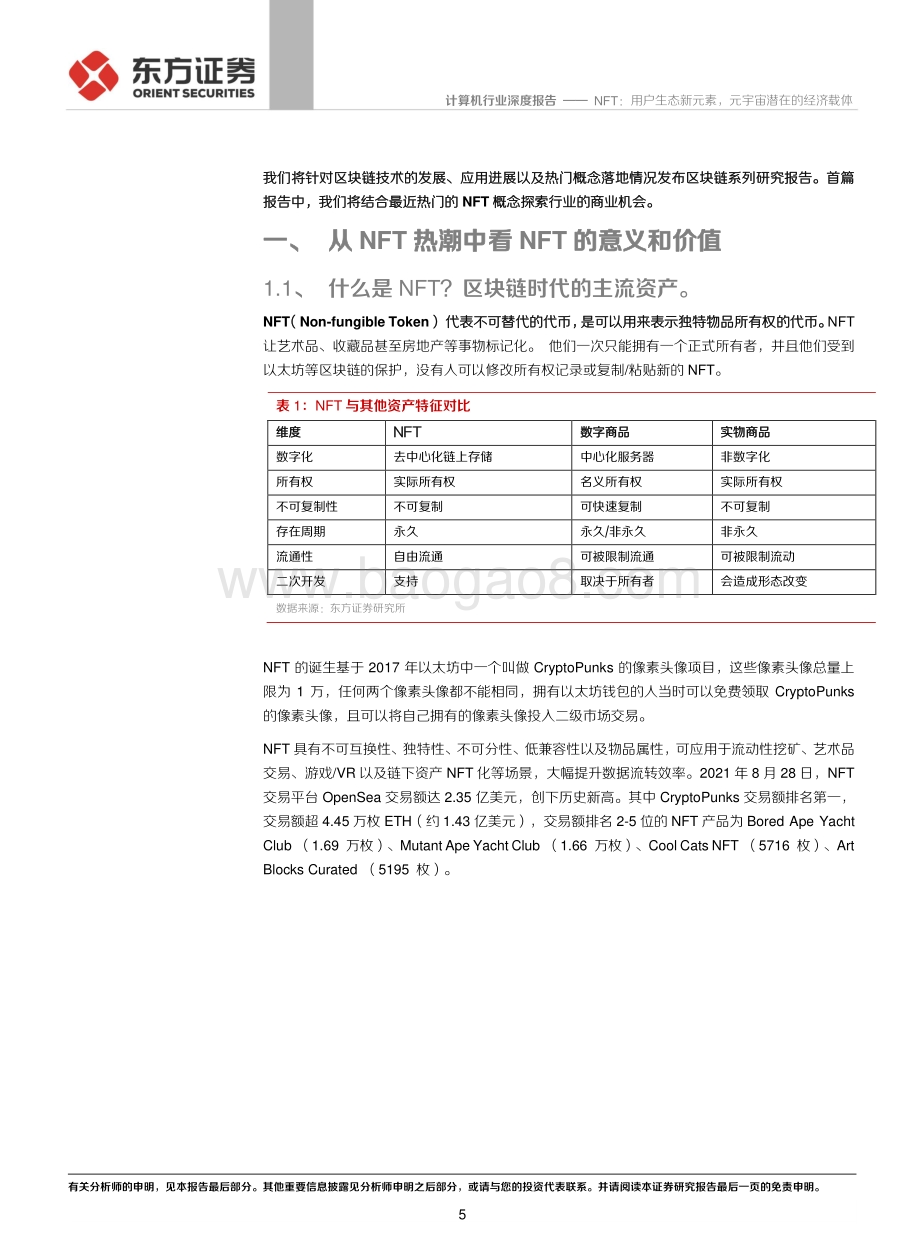 区块链系列报告一：NFT：用户生态新元素元宇宙潜在的经济载体.pdf_第5页