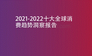 2021-2022十大全球消费趋势洞察报告.pdf