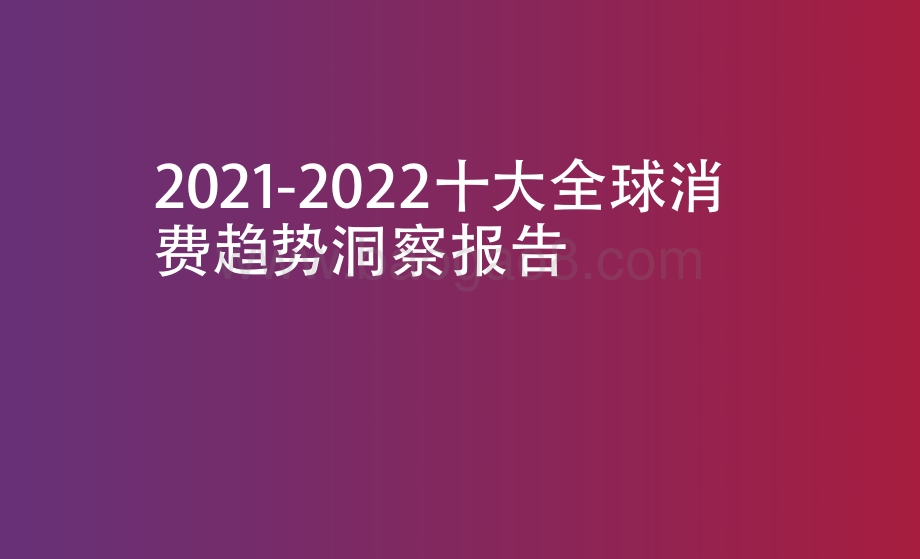2021-2022十大全球消费趋势洞察报告.pdf_第1页