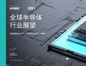 全球半导体行业展望：全球疫情冲击之下半导体行业彰显十足韧性.pdf