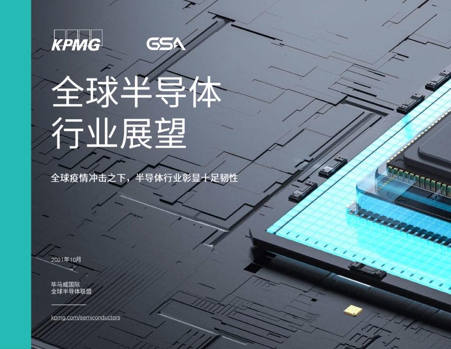 全球半导体行业展望：全球疫情冲击之下半导体行业彰显十足韧性.pdf_第1页
