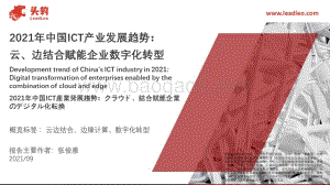 2021年中国ICT产业发展趋势：云、边结合赋能企业数字化转型.pdf