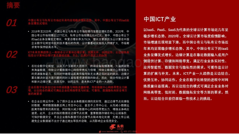 2021年中国ICT产业发展趋势：云、边结合赋能企业数字化转型.pdf_第2页