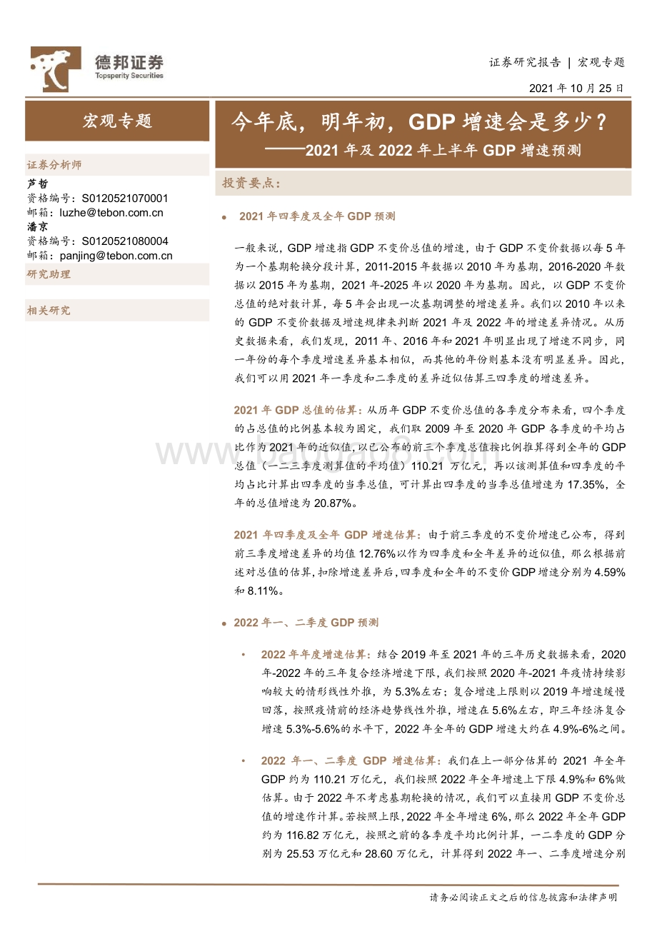 2021年及2022年上半年GDP增速预测.pdf_第1页