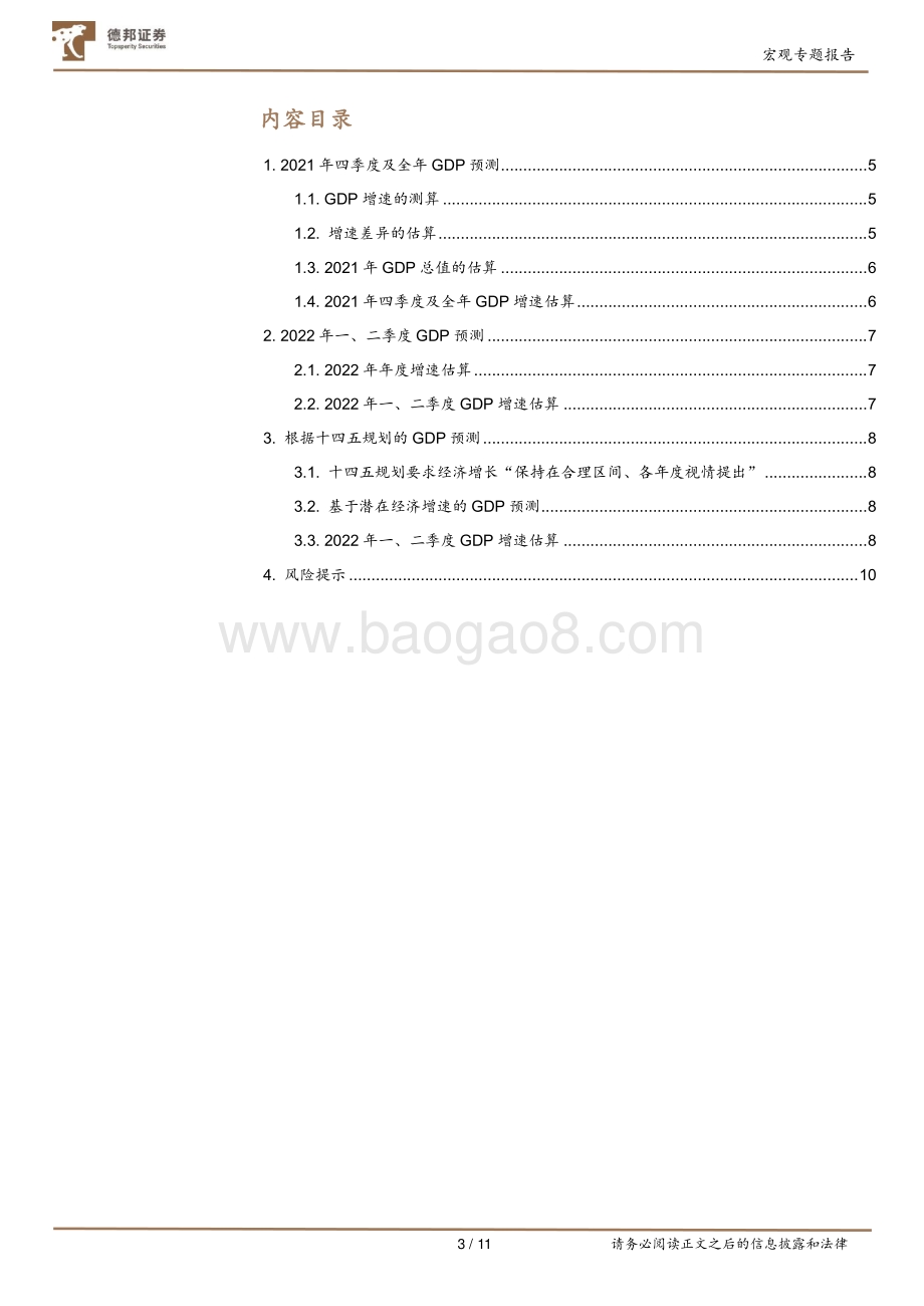 2021年及2022年上半年GDP增速预测.pdf_第3页