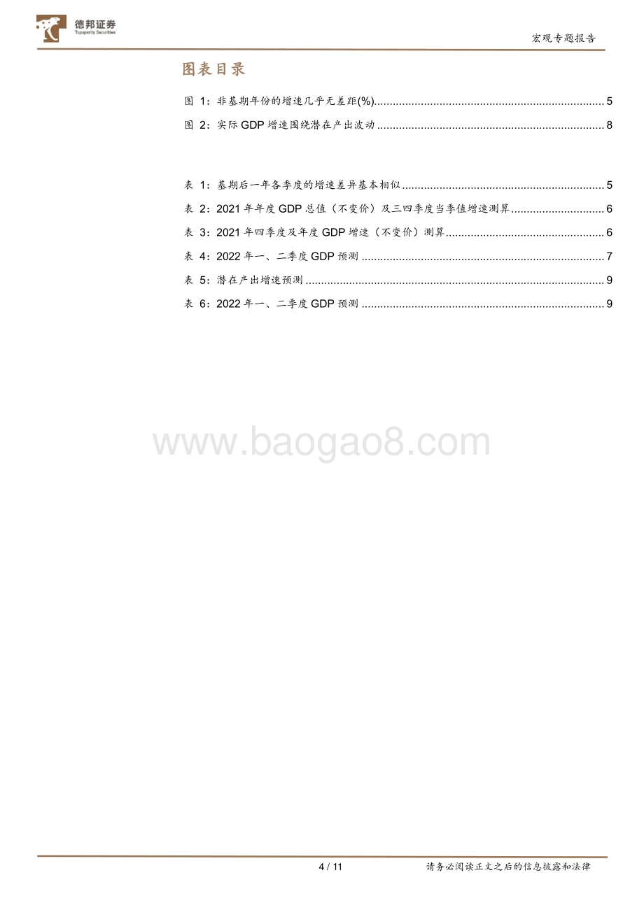 2021年及2022年上半年GDP增速预测.pdf_第4页