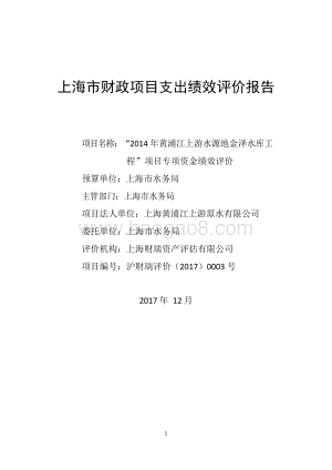 2014年黄浦江上游水源地金泽水库工程项目绩效评价报告.docx
