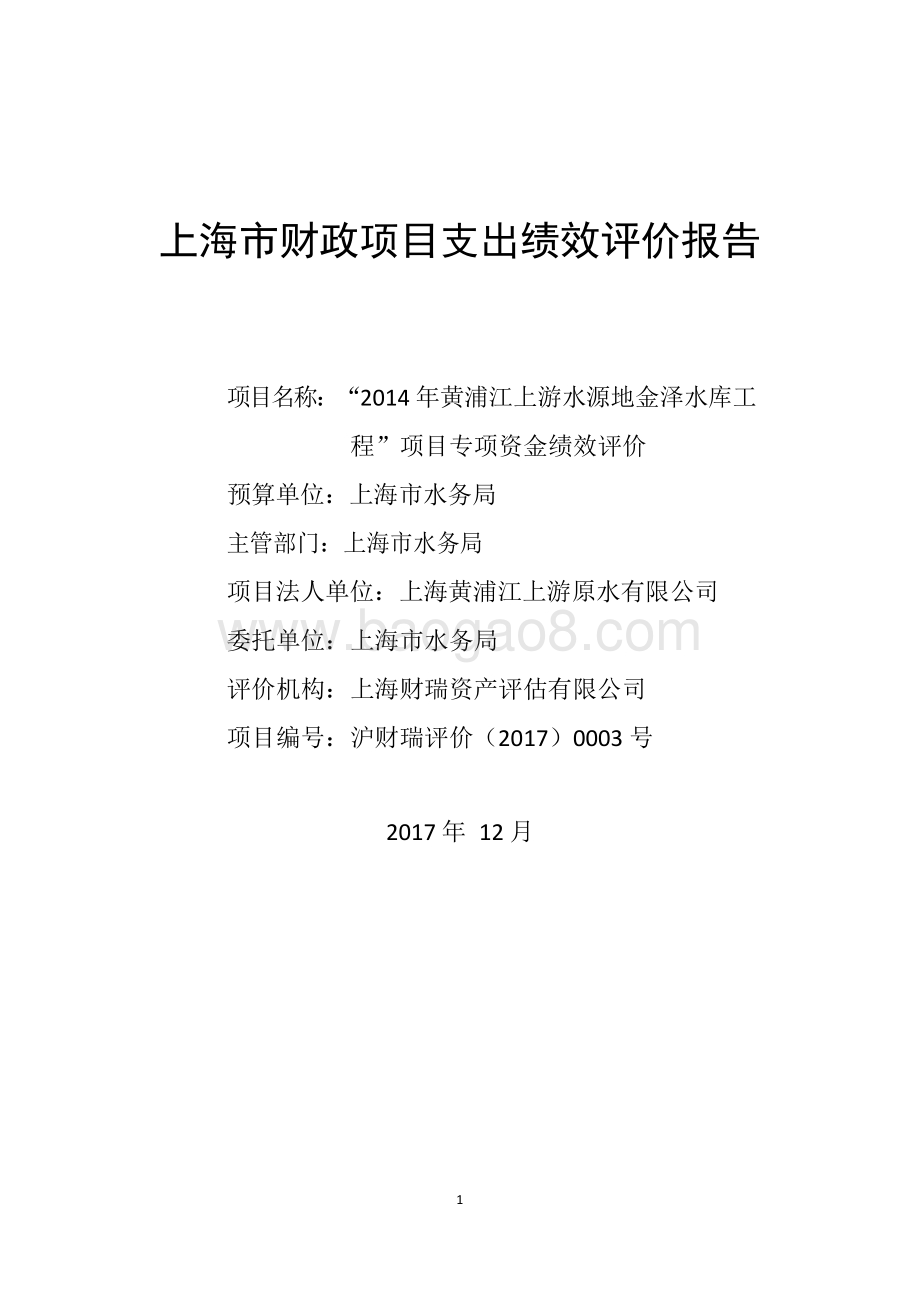 2014年黄浦江上游水源地金泽水库工程项目绩效评价报告.docx_第1页