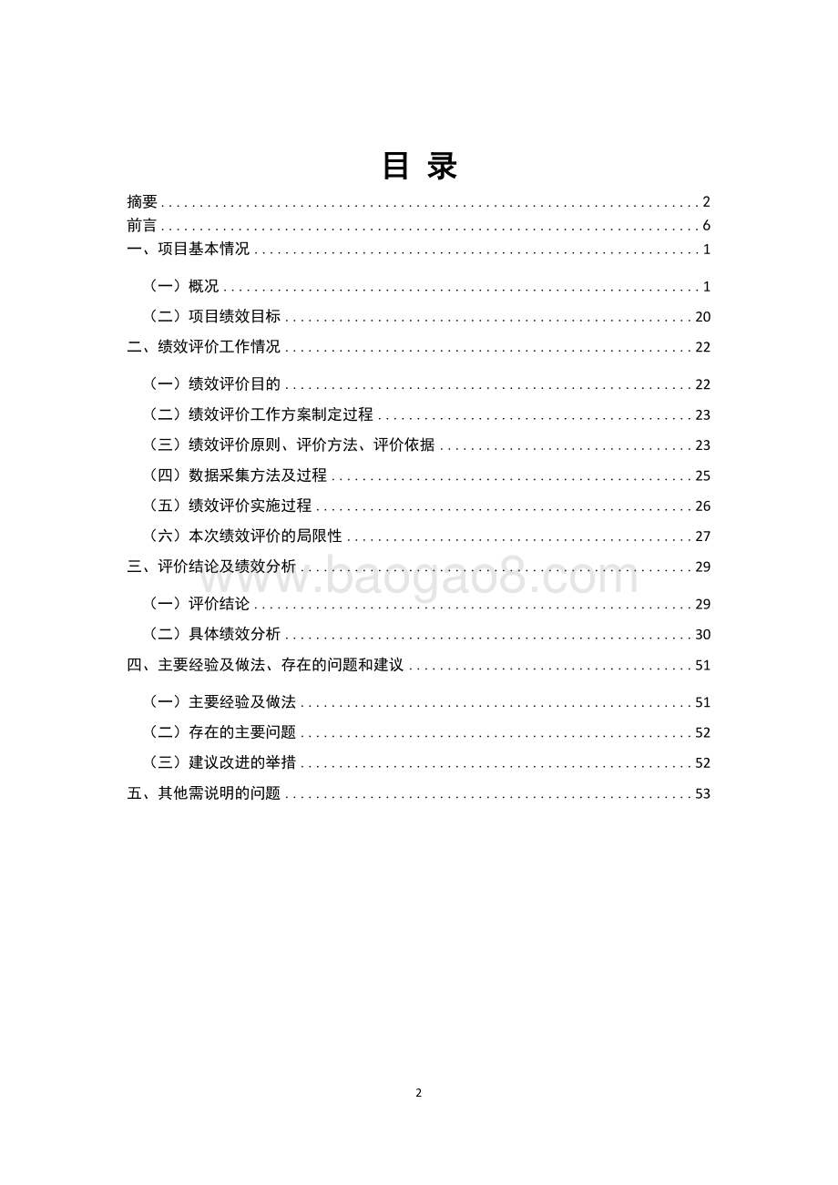 2014年黄浦江上游水源地金泽水库工程项目绩效评价报告.docx_第2页