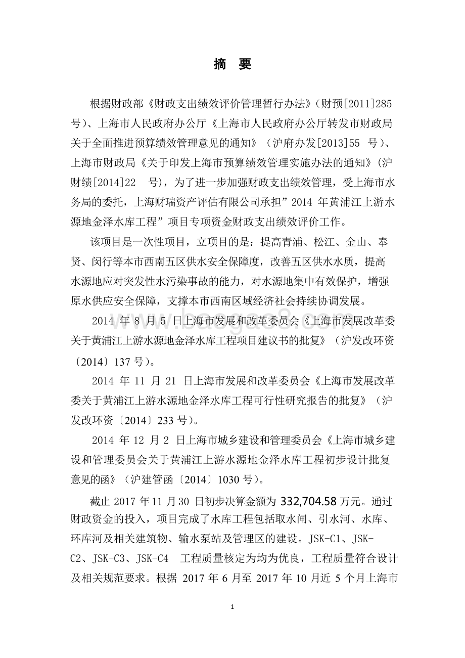 2014年黄浦江上游水源地金泽水库工程项目绩效评价报告.docx_第3页