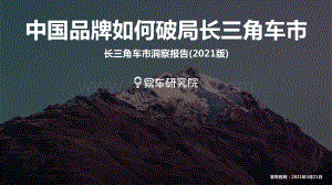 2021版长三角车市洞察报告.pdf