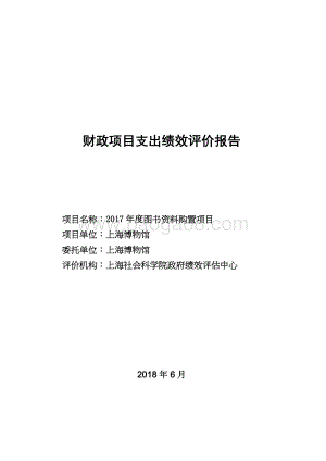 2017 年度图书资料购置项目支出绩效评价报告.pdf
