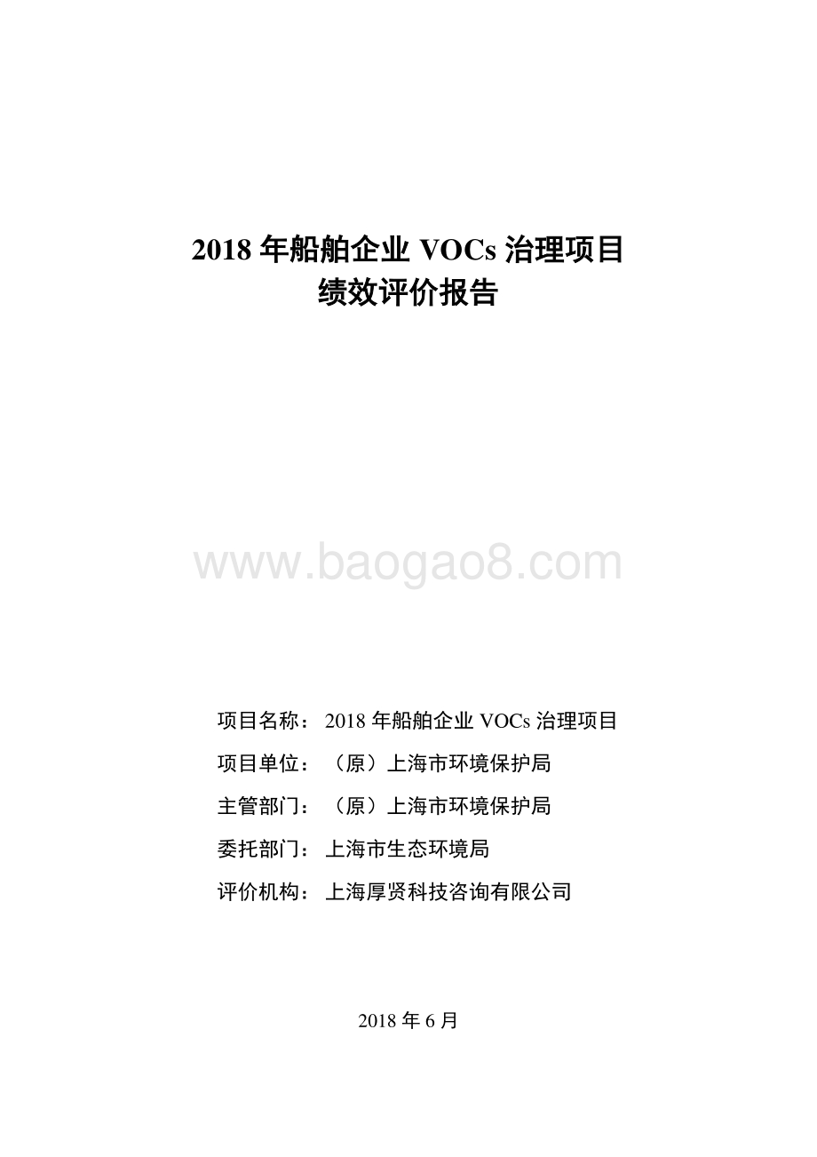 2018 年船舶企业 VOCs 治理项目绩效评价报告.pdf_第1页