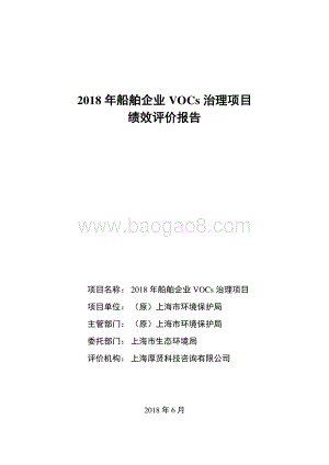2018 年船舶企业 VOCs 治理项目绩效评价报告.pdf