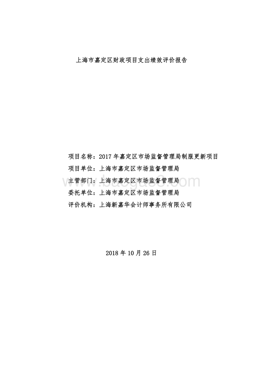 2017年嘉定区市场监督管理局制服更新项目财政支出绩效评价报告.pdf_第1页