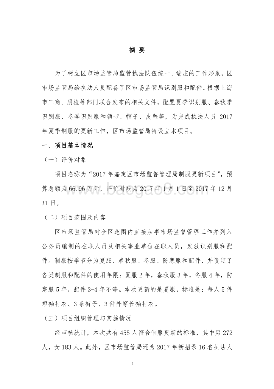 2017年嘉定区市场监督管理局制服更新项目财政支出绩效评价报告.pdf_第4页