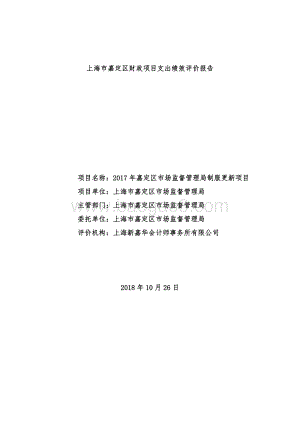 2017年嘉定区市场监督管理局制服更新项目财政支出绩效评价报告.pdf