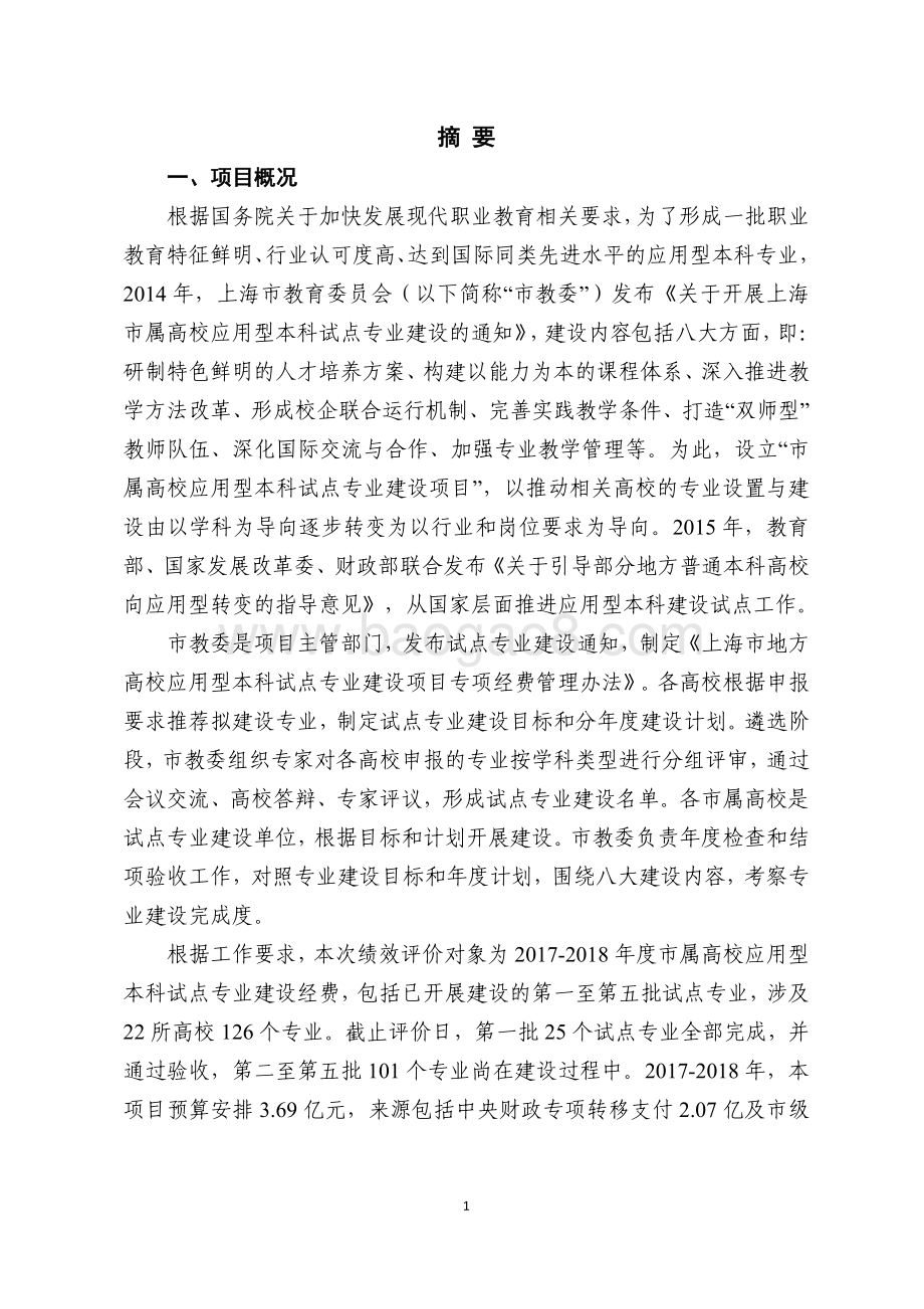 2017-2018年上海市市属高校应用型本科试点专业建设经费项目绩效评价报告.pdf_第3页