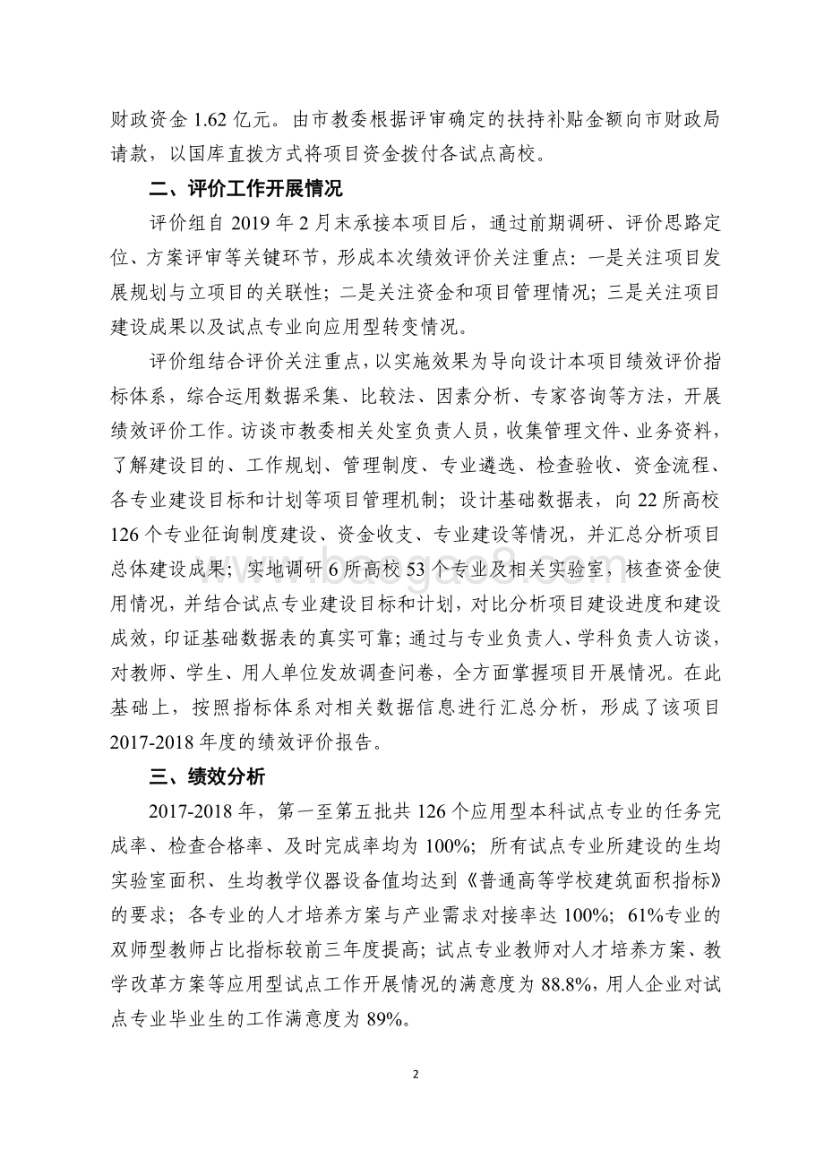 2017-2018年上海市市属高校应用型本科试点专业建设经费项目绩效评价报告.pdf_第4页