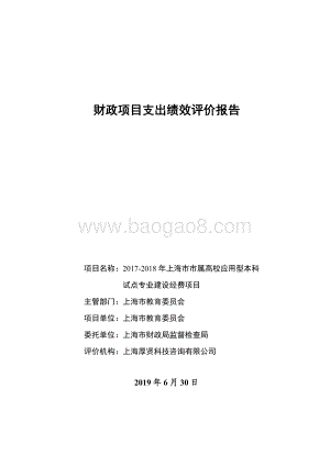 2017-2018年上海市市属高校应用型本科试点专业建设经费项目绩效评价报告.pdf