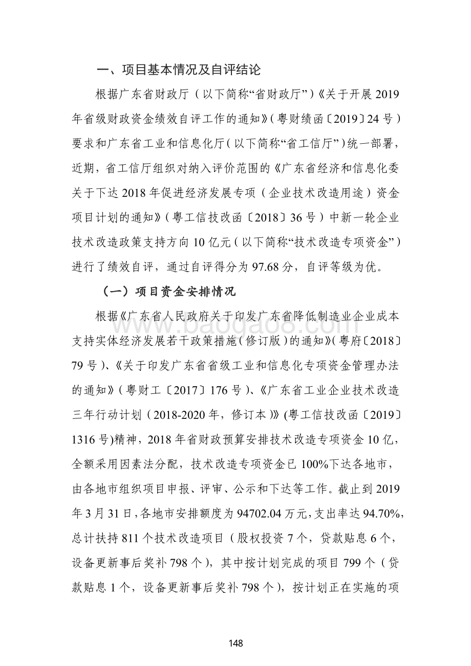 2018 年促进经济发展专项（企业技术改造用途）资金绩效自评报告（新一轮企业技术改造政策支持）.pdf_第2页