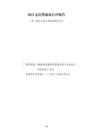 2018 年促进经济发展专项（企业技术改造用途）资金绩效自评报告（新一轮企业技术改造政策支持）.pdf
