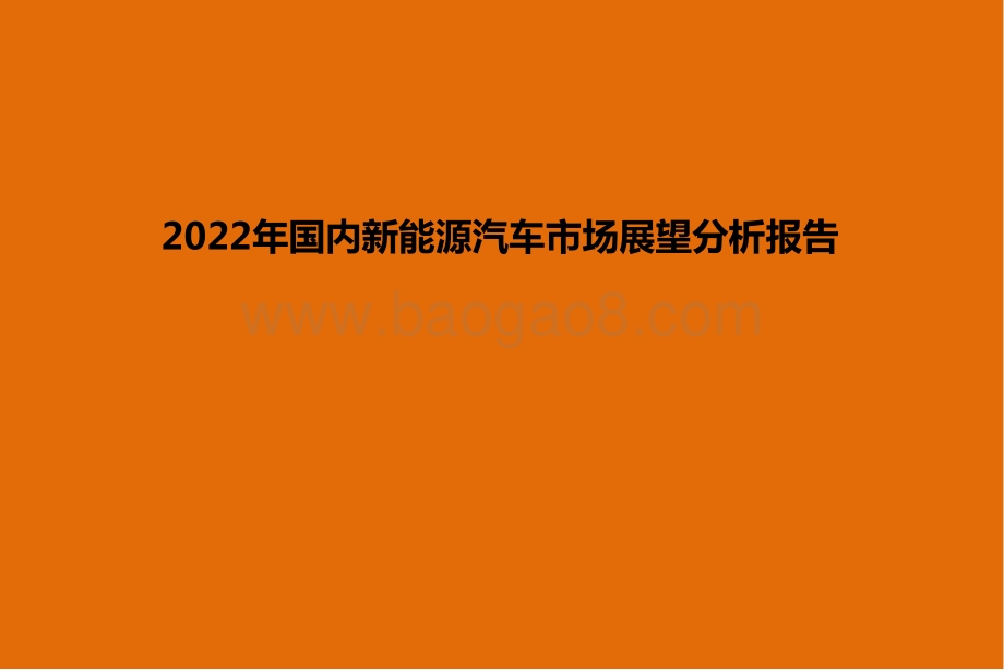 2022年国内新能源汽车市场展望分析报告.pptx_第1页